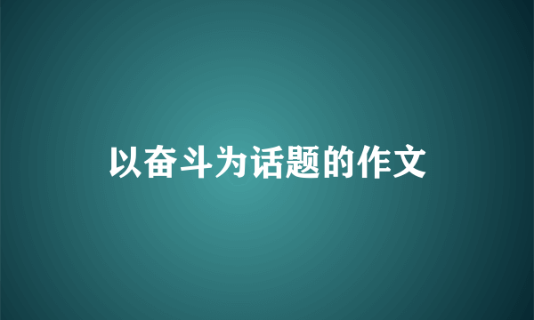 以奋斗为话题的作文