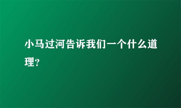 小马过河告诉我们一个什么道理？