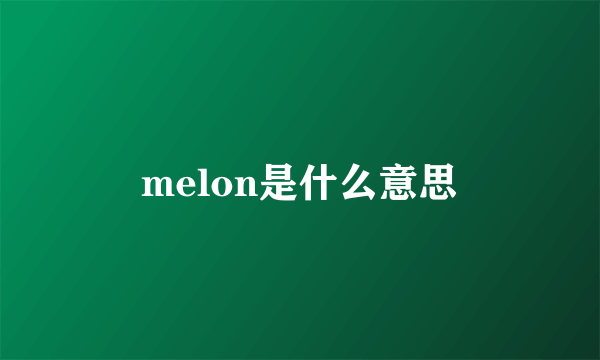 melon是什么意思