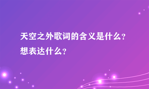 天空之外歌词的含义是什么？想表达什么？