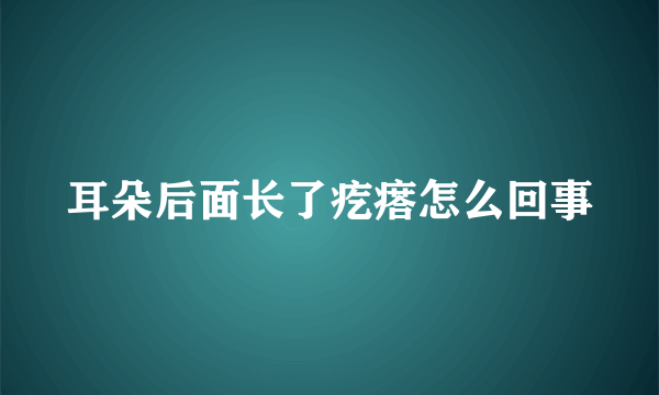 耳朵后面长了疙瘩怎么回事