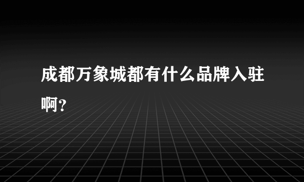 成都万象城都有什么品牌入驻啊？