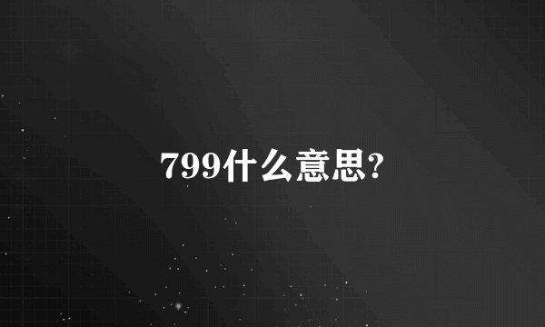 799什么意思?