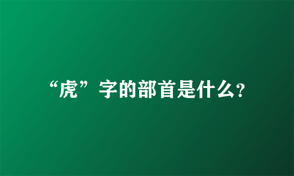 “虎”字的部首是什么？