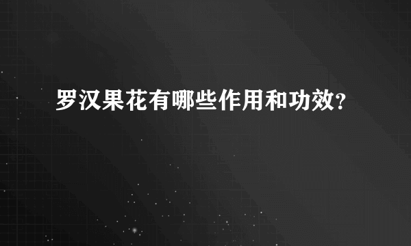 罗汉果花有哪些作用和功效？