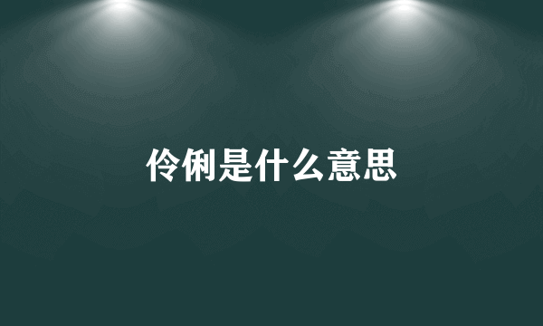 伶俐是什么意思