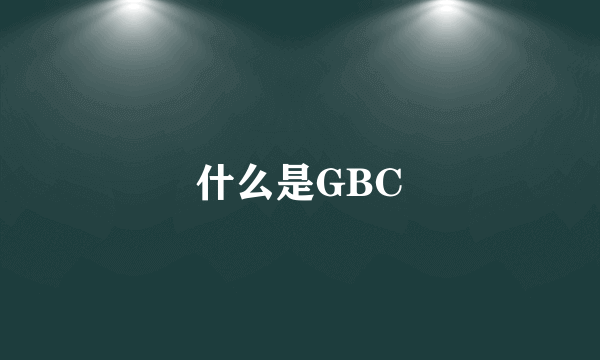 什么是GBC