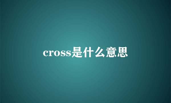 cross是什么意思