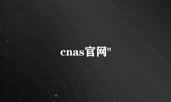 cnas官网