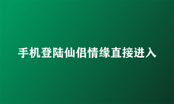 手机登陆仙侣情缘直接进入