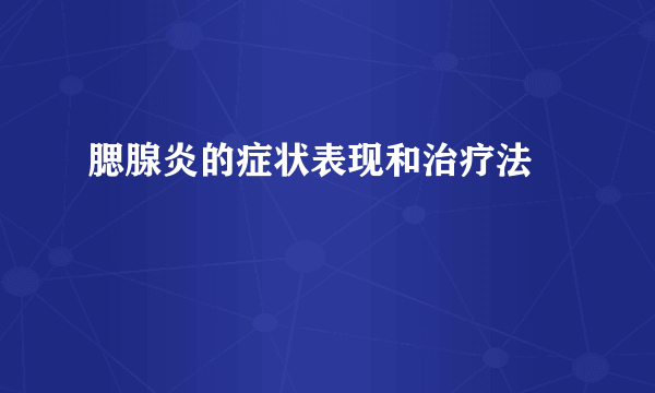 腮腺炎的症状表现和治疗法 