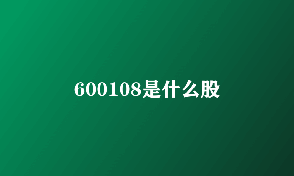 600108是什么股