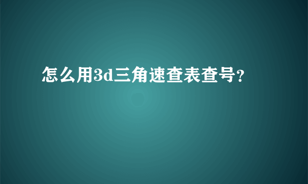 怎么用3d三角速查表查号？