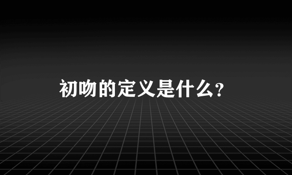 初吻的定义是什么？