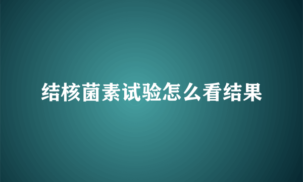 结核菌素试验怎么看结果