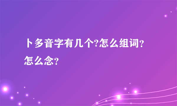 卜多音字有几个?怎么组词？怎么念？