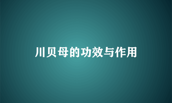 川贝母的功效与作用