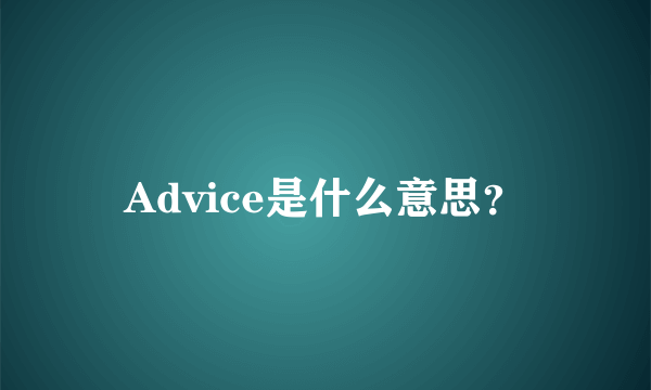 Advice是什么意思？