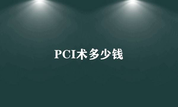 PCI术多少钱