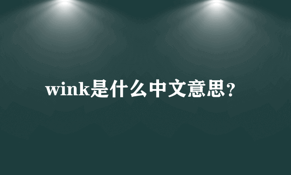 wink是什么中文意思？