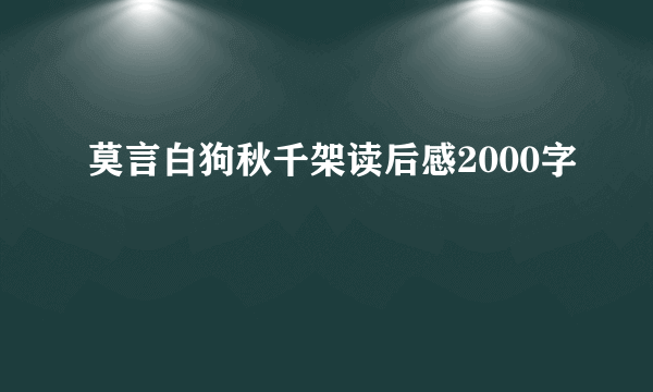 莫言白狗秋千架读后感2000字