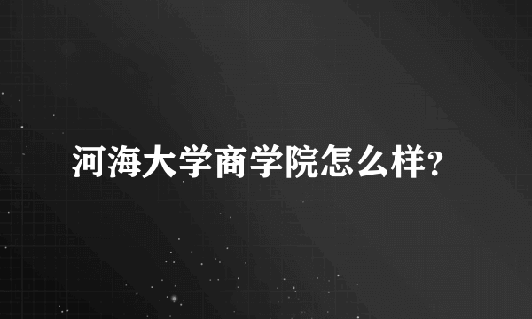 河海大学商学院怎么样？