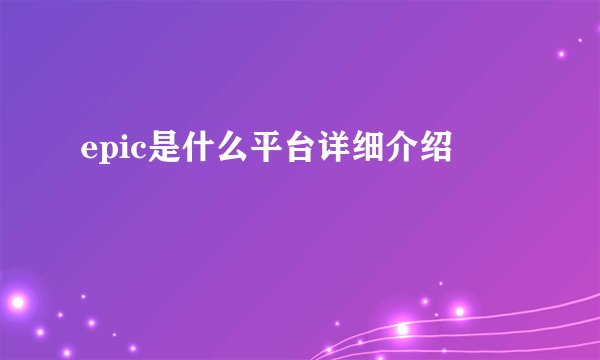 epic是什么平台详细介绍