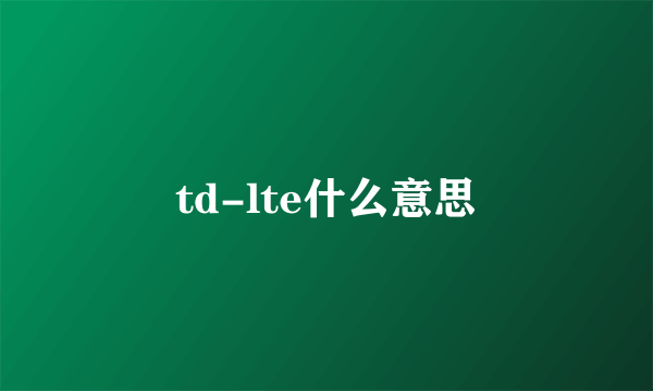 td-lte什么意思