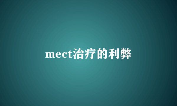 mect治疗的利弊