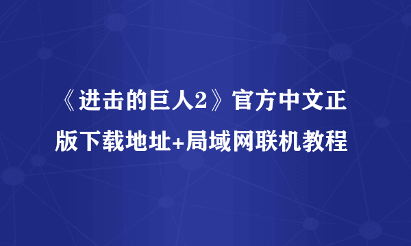 《进击的巨人2》官方中文正版下载地址+局域网联机教程