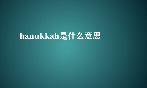 hanukkah是什么意思