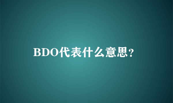 BDO代表什么意思？