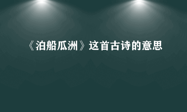 《泊船瓜洲》这首古诗的意思