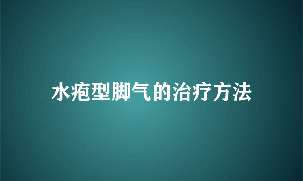 水疱型脚气的治疗方法