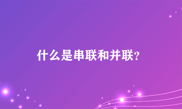 什么是串联和并联？