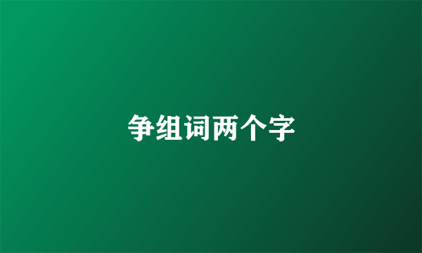 争组词两个字