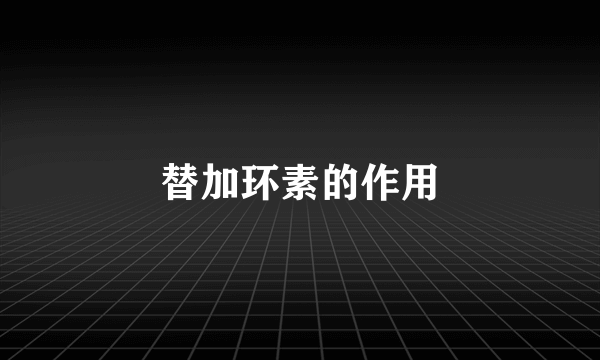 替加环素的作用