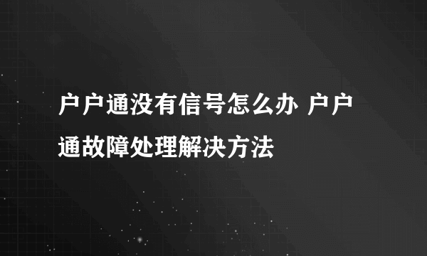 户户通没有信号怎么办 户户通故障处理解决方法