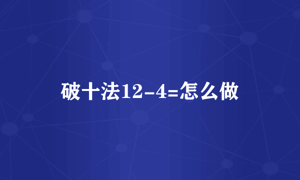 破十法12-4=怎么做