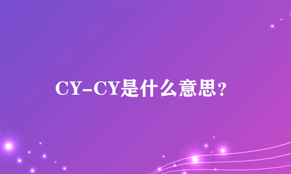 CY-CY是什么意思？