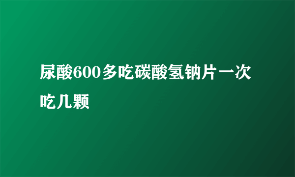 尿酸600多吃碳酸氢钠片一次吃几颗