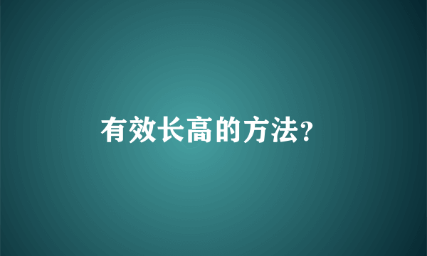 有效长高的方法？