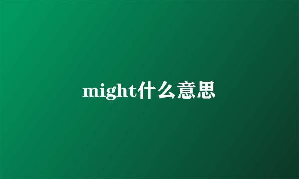 might什么意思