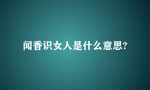 闻香识女人是什么意思?