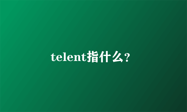 telent指什么？