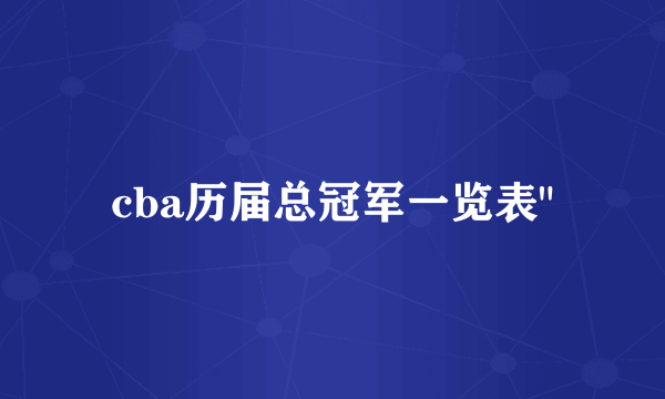 cba历届总冠军一览表