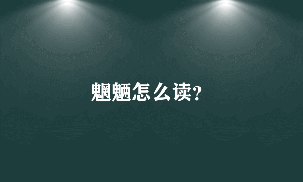 魍魉怎么读？