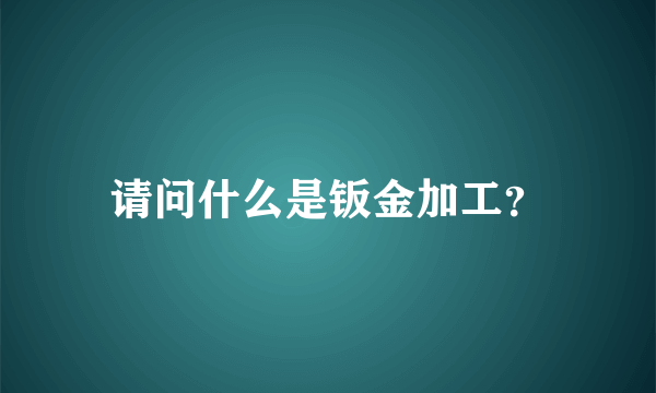 请问什么是钣金加工？