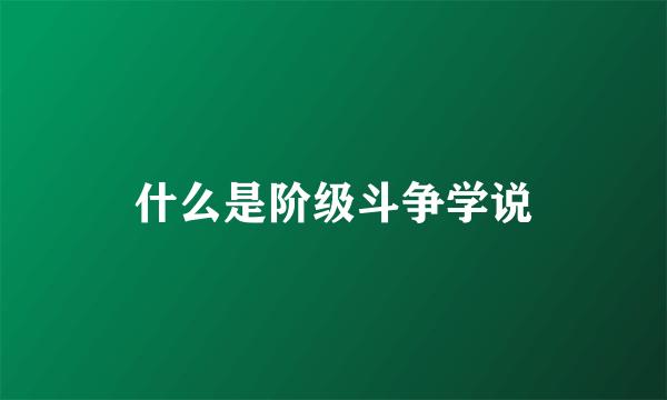 什么是阶级斗争学说