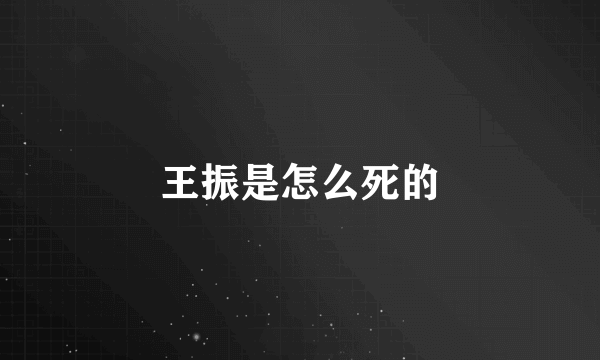 王振是怎么死的